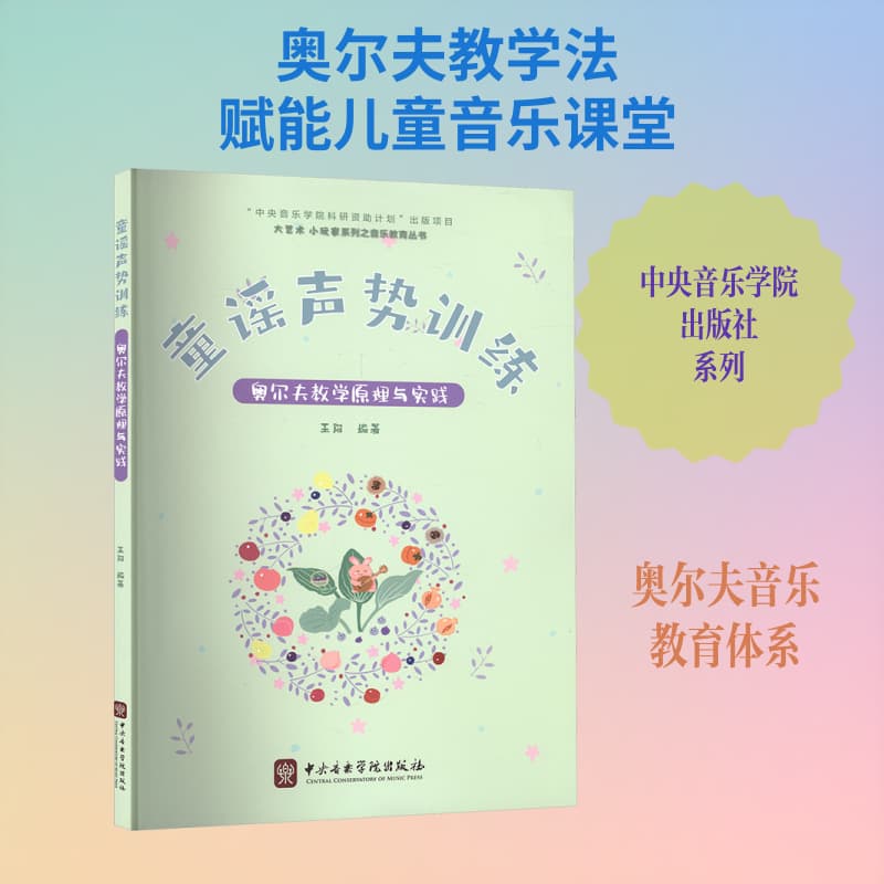 童谣声势训练—奥尔夫教学原理与实践