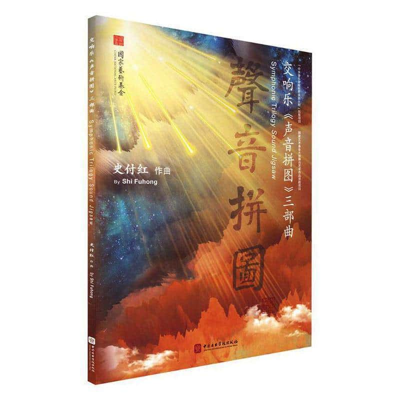 交响乐《声音拼图》三部曲