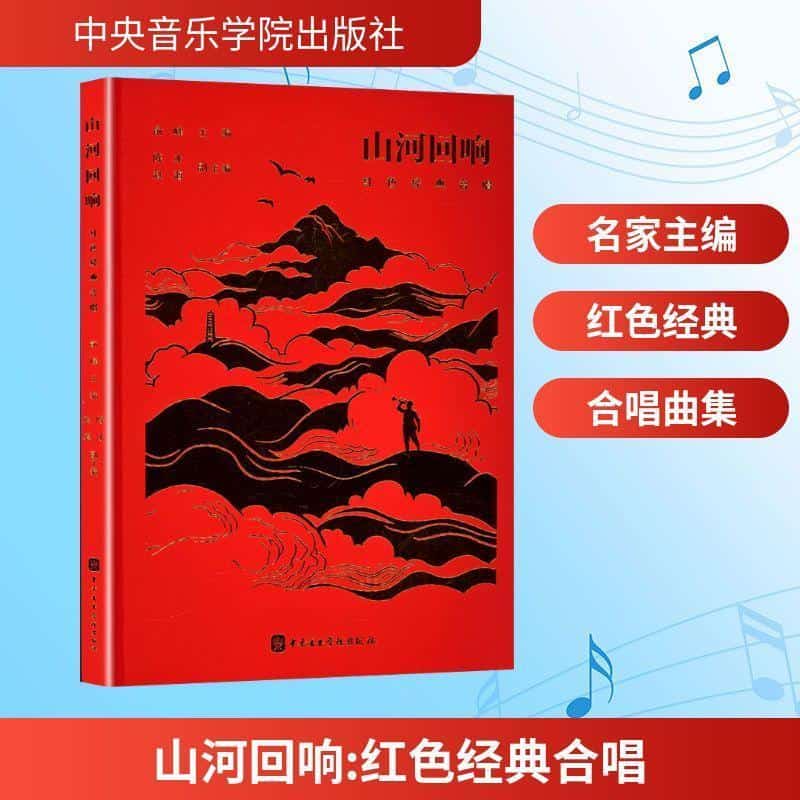 山河回响—红色经典合唱