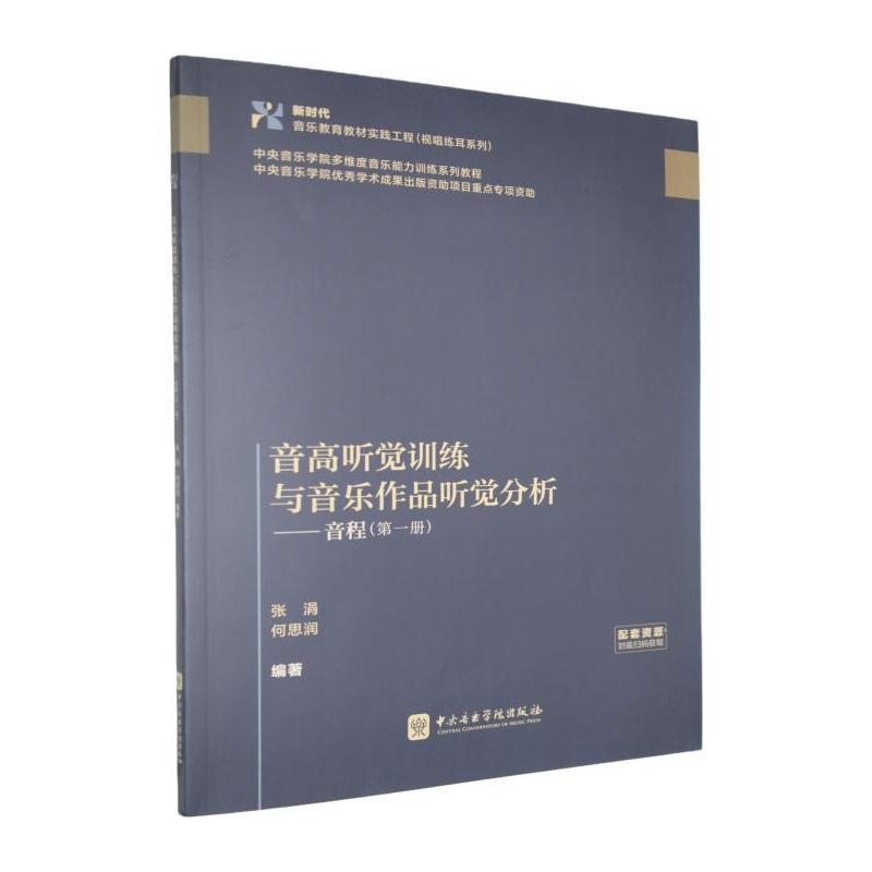 音高听觉训练与音乐作品听觉分析:音程(第一册)
