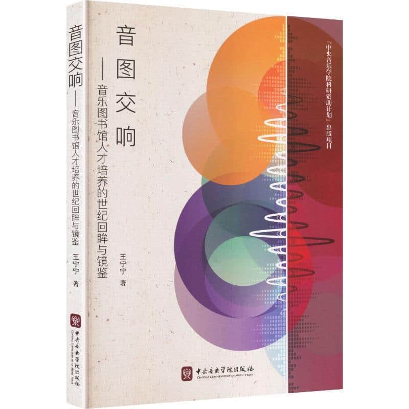 音图交响—音乐图书馆人才培养的世纪回眸与镜鉴