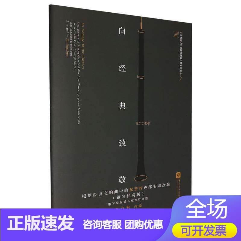 向经典致敬—钢琴伴奏版:钢琴缩编谱与双簧管分谱—version with piano accompaniment:Piano reduction & oboe part
