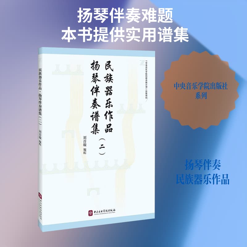 民族器乐作品:扬琴伴奏谱集(二)