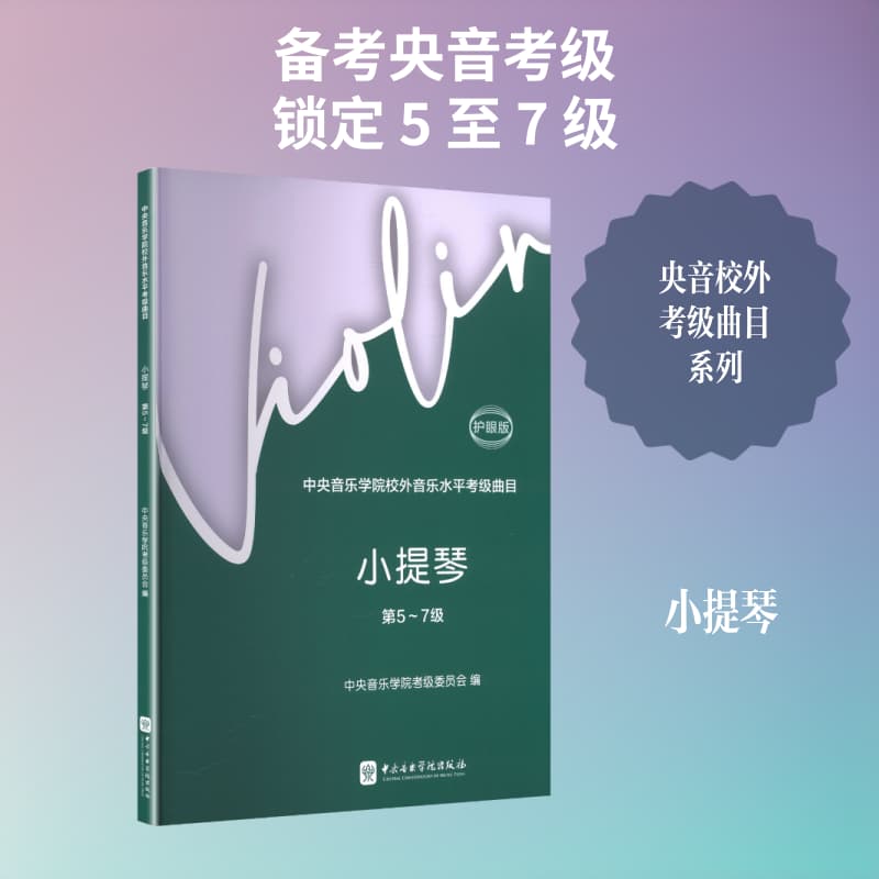 中央音乐学院校外音乐水平考级曲目:小提琴(第5~7级)—护眼版