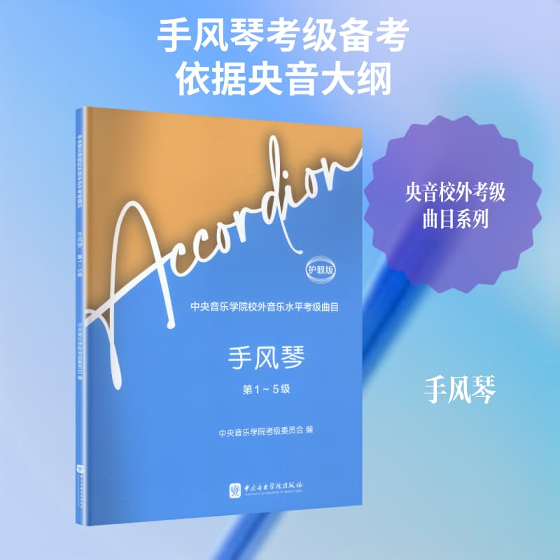 中央音乐学院校外音乐水平考级曲目:手风琴(第1~5级)—护眼版