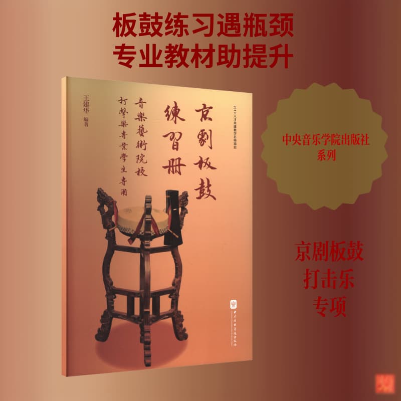 京剧板鼓练习册—音乐艺术院校打击乐专业学生专用