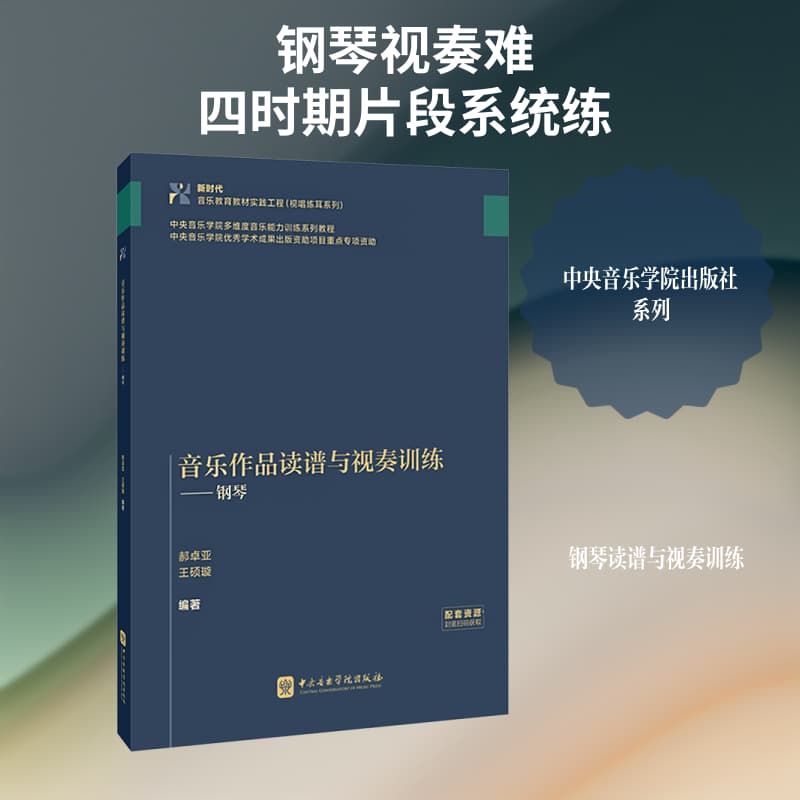 音乐作品读谱与视奏训练:钢琴