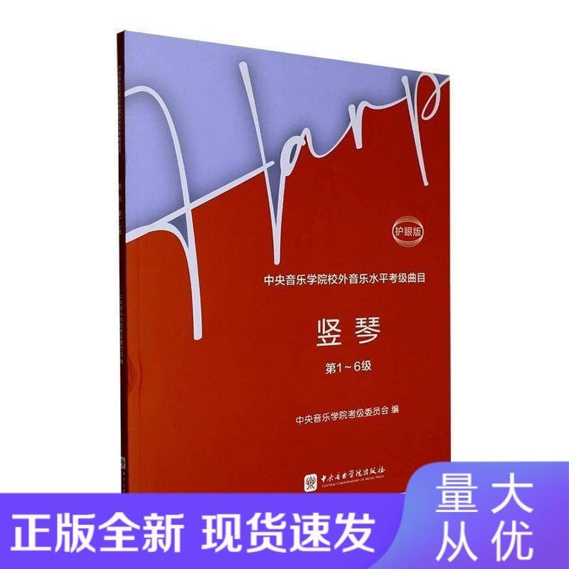 中央音乐学院校外音乐水平考级曲目:竖琴(第1-6级)