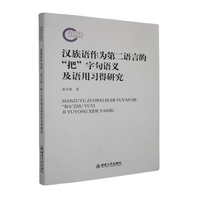 汉族语作为第二语言的“把”字句语义及语用习得研究