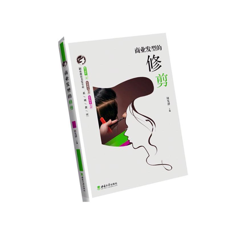 商业发型的修剪