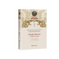 谁需要古典音乐？—文化选择与音乐价值—cultural choice and musical value