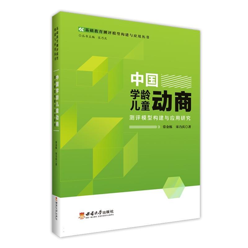 中国学龄儿童动商测评模型构建与应用研究
