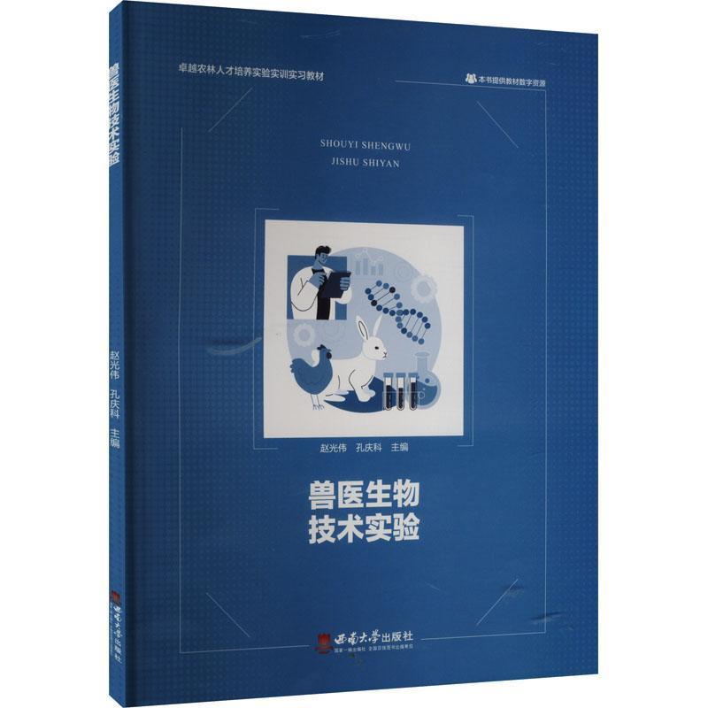 兽医生物技术实验