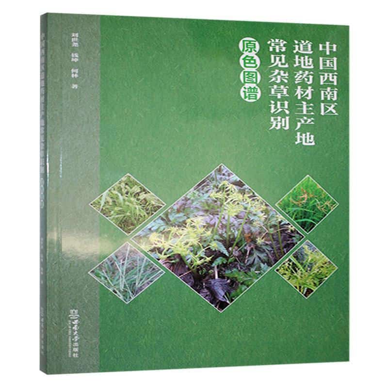中国西南区道地药材主产地常见杂草识别原色图谱