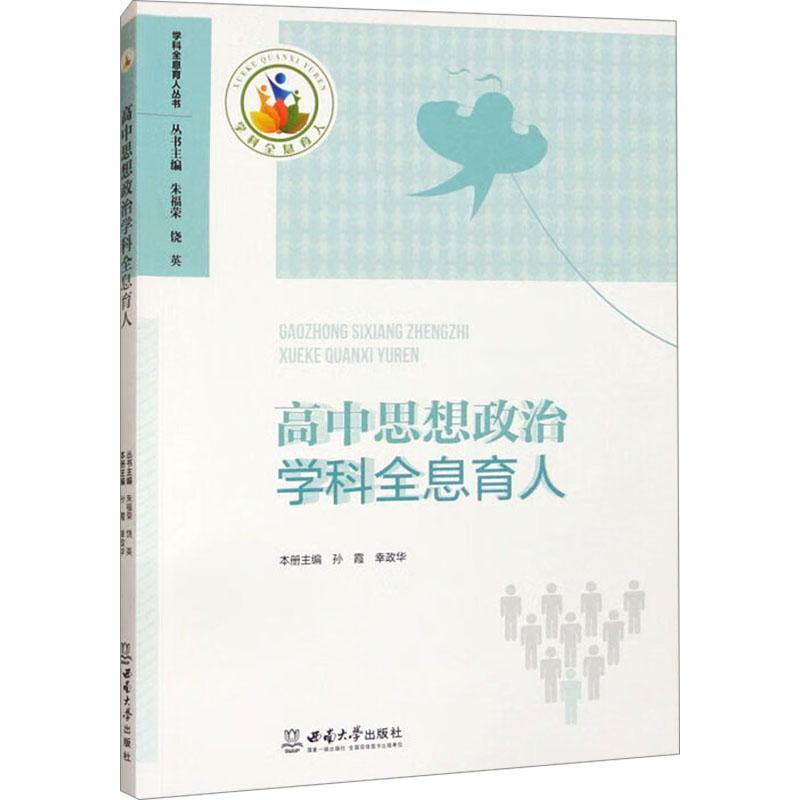 高中思想政治学科全息育人