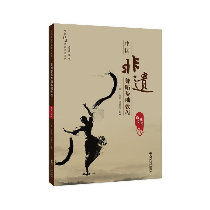 中国非遗舞蹈基础教程:东北 西北