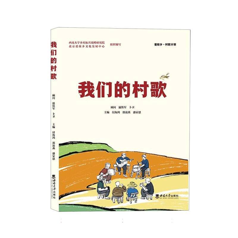 我们的村歌