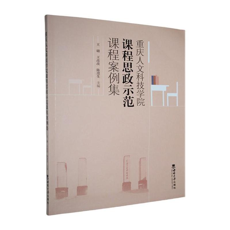 重庆人文科技学院课程思政示范课程案例集
