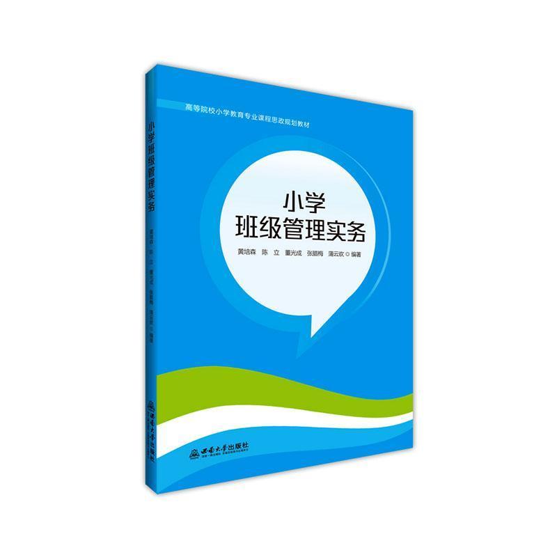 小学班级管理实务