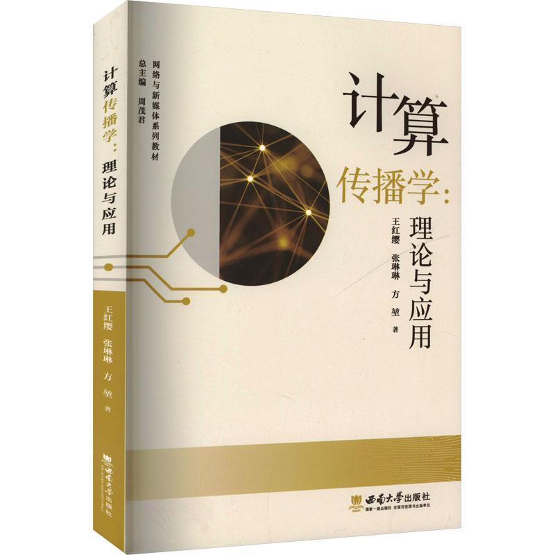 计算传播学—理论与应用