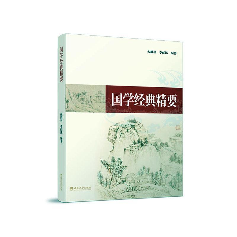 国学经典精要