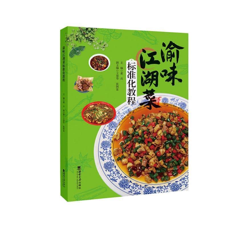 渝味江湖菜标准化教程
