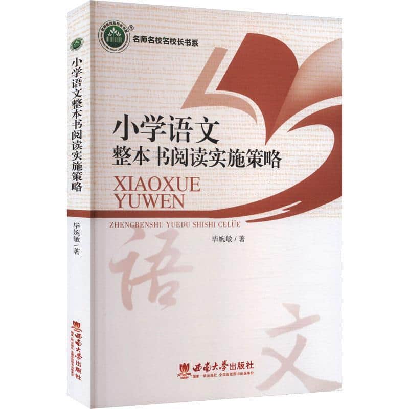 小学语文整本书阅读实施策略