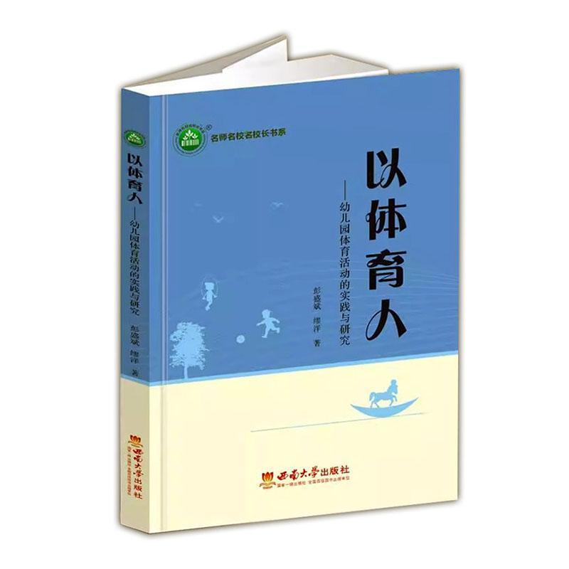 以体育人—幼儿园体育活动的实践与研究