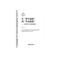 从“梦中道路”到“革命的路”—何其芳文学道路研究—research on He Qifang's literary path