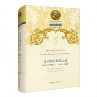 音乐家的修炼之道—如何更好地练习、表演与保健—a guide to practice, performance, and wellness