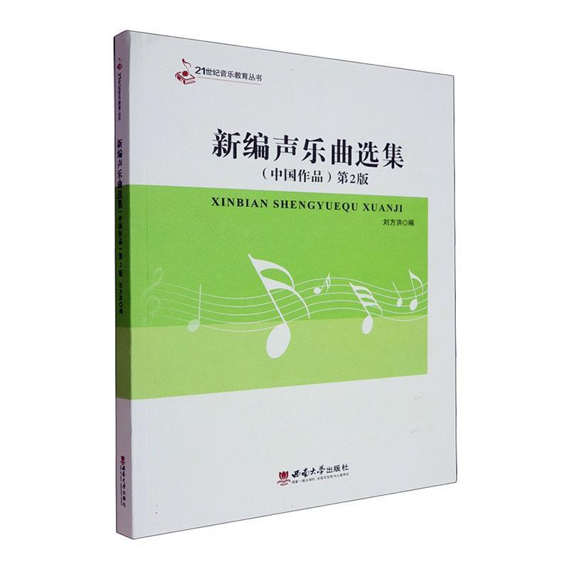 新编声乐曲选集:中国作品
