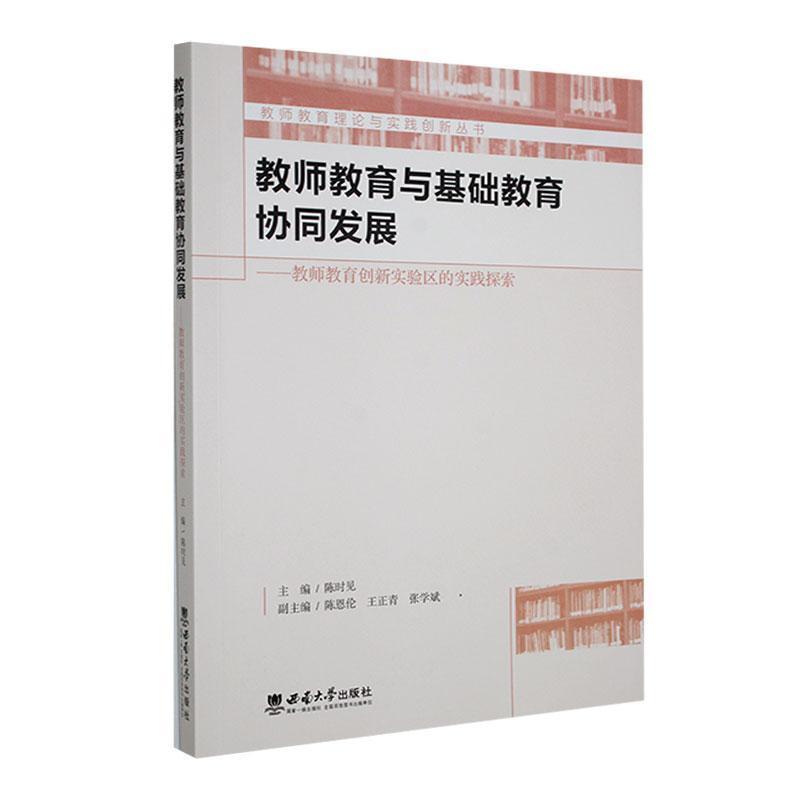 教师教育与基础教育协同发展—教师教育创新实验区的实践探索