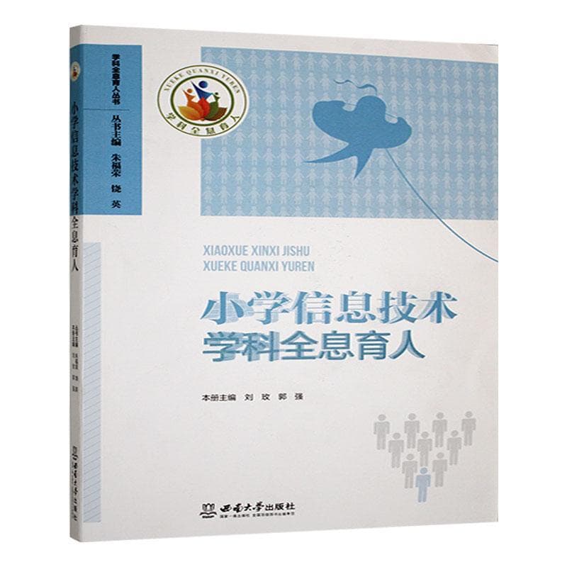 小学信息技术学科全息育人