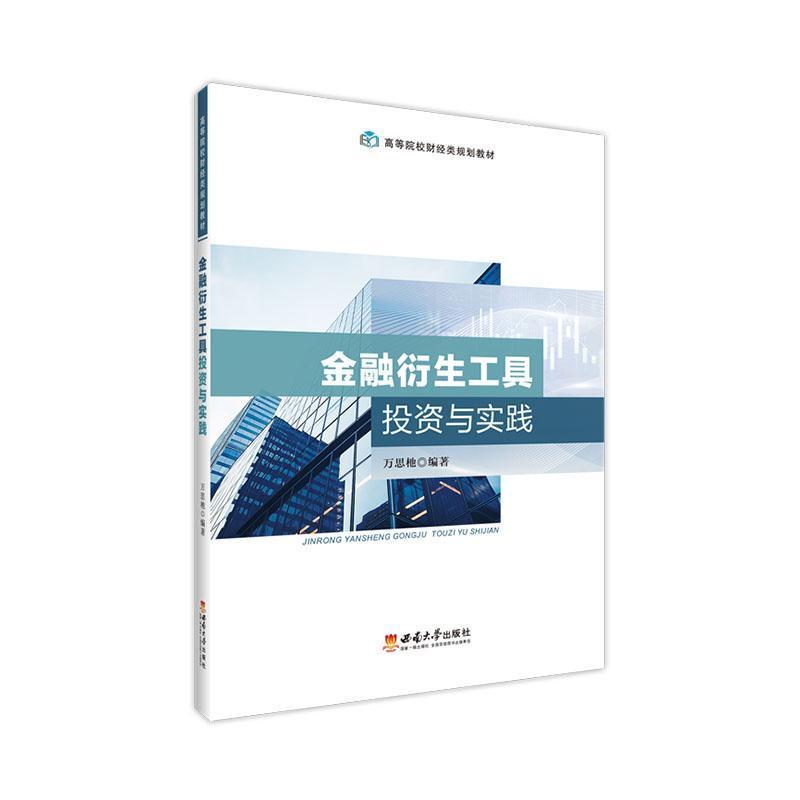 金融衍生工具投资与实践