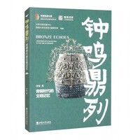 钟鸣鼎列—青铜时代的文明记忆