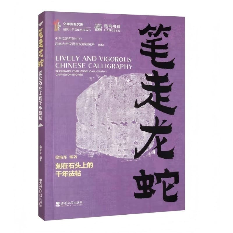 笔走龙蛇—刻在石头上的千年法帖