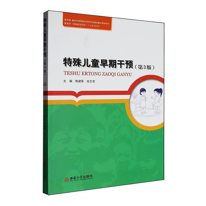 特殊儿童早期干预