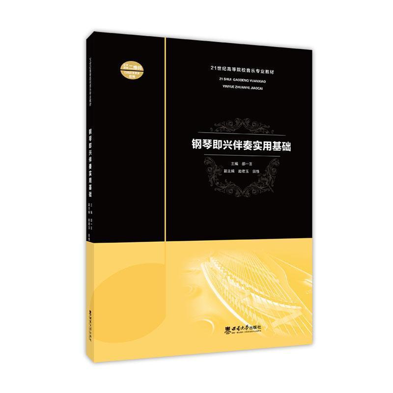 钢琴即兴伴奏实用基础
