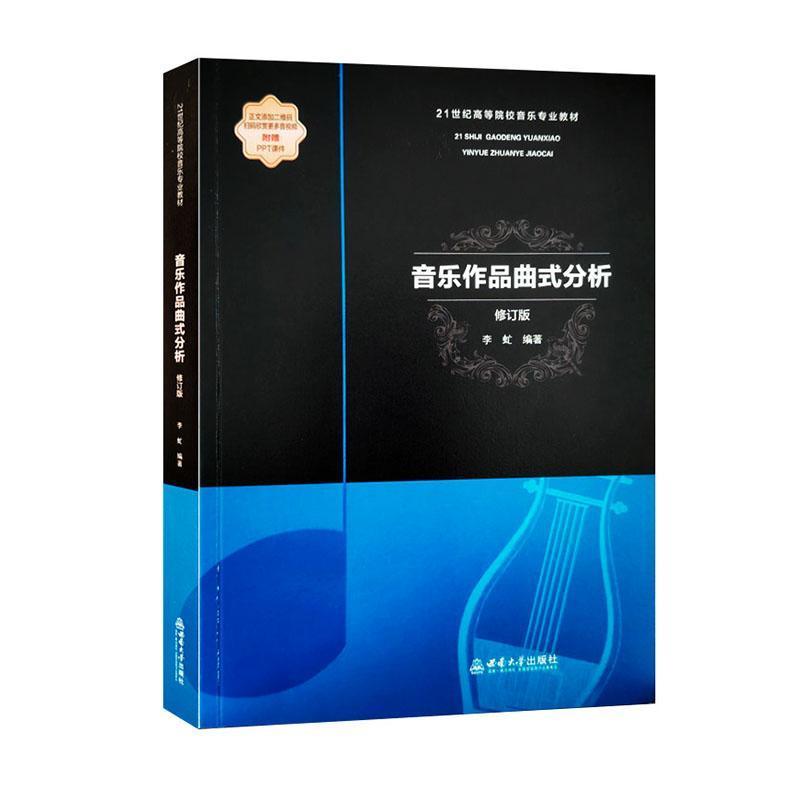 音乐作品曲式分析