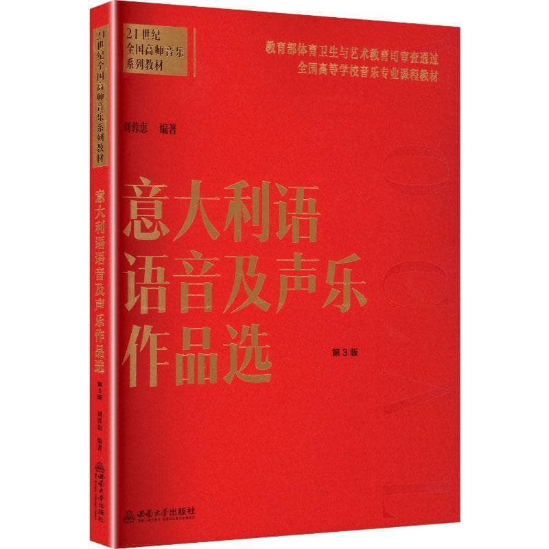 意大利语语音及声乐作品选