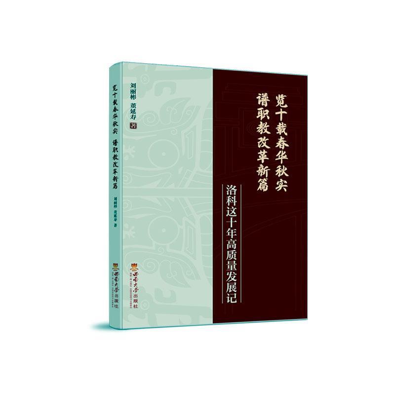 览十载春华秋实 谱职教改革新篇—洛科这十年高质量发展记