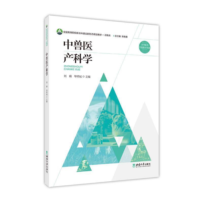 中兽医产科学