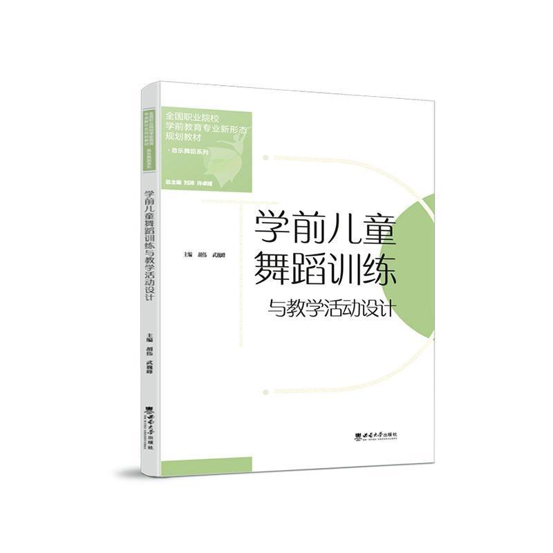 学前儿童舞蹈训练与教学活动设计