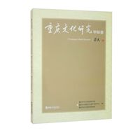 重庆文化研究—甲辰春