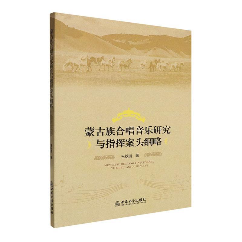 蒙古族合唱音乐研究与指挥案头纲略