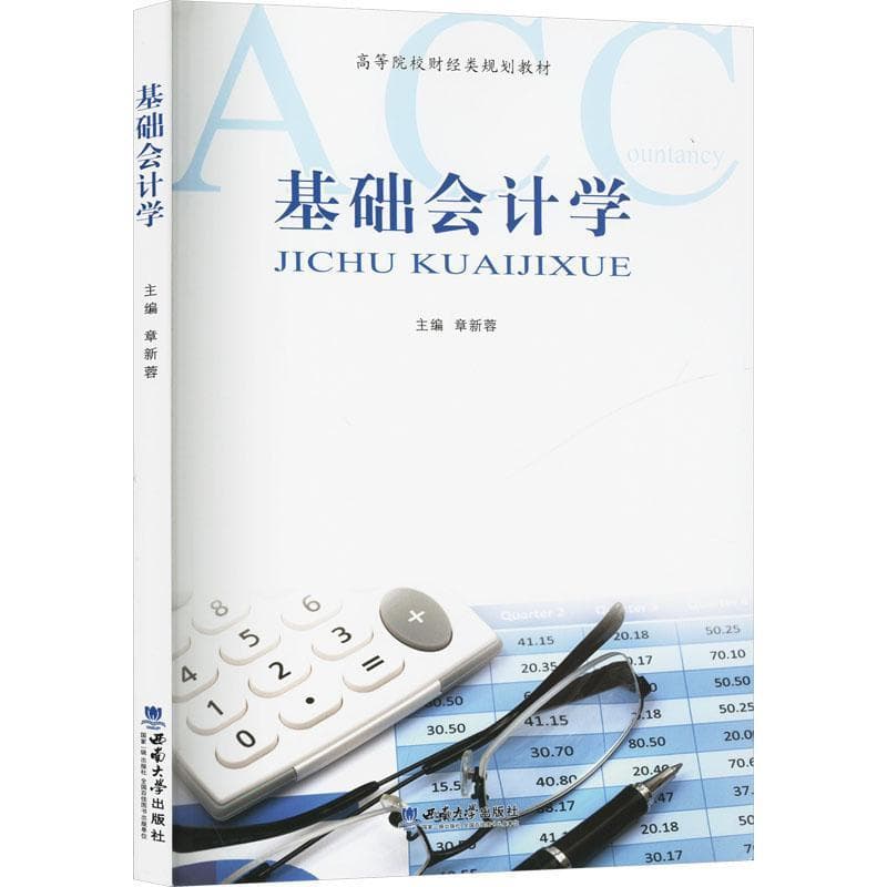 基础会计学
