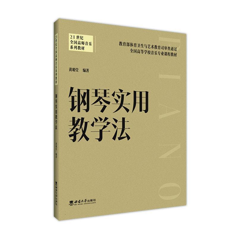 钢琴实用教学法
