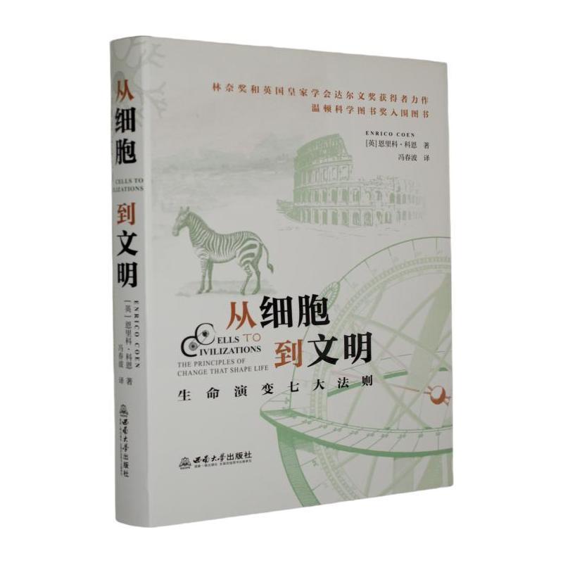 从细胞到文明—生命演变七大法则—the principles of change that shape life