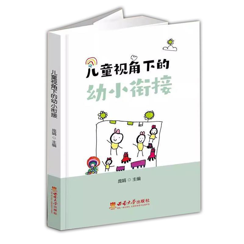 儿童视角下的幼小衔接