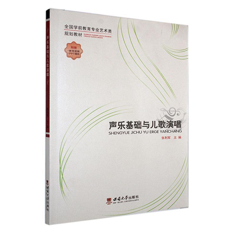 声乐基础与儿歌演唱
